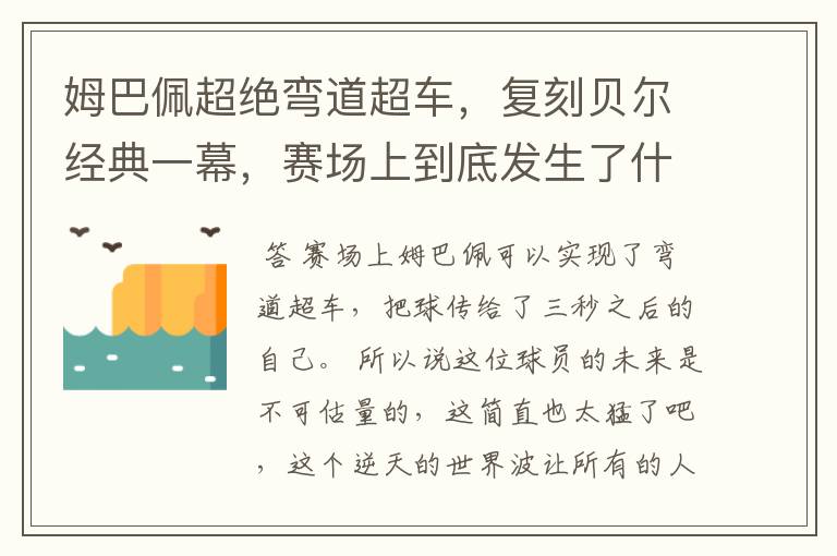 姆巴佩超绝弯道超车,复刻贝尔经典一幕,赛场上到底发生了什么?