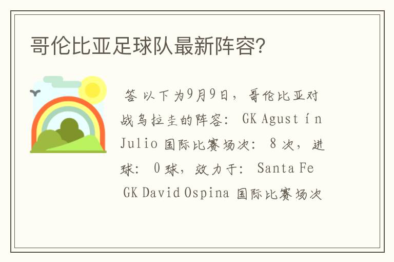 哥伦比亚足球队最新阵容?