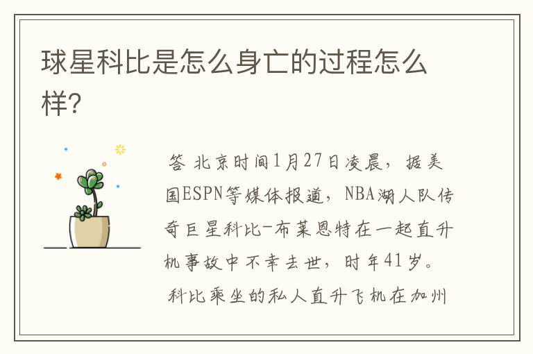 球星科比是怎么身亡的过程怎么样?