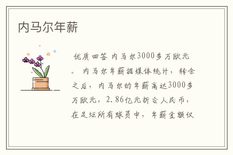 内马尔年薪