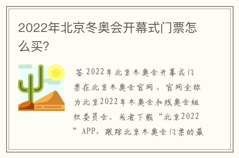 2022年北京冬奥会开幕式门票怎么买?