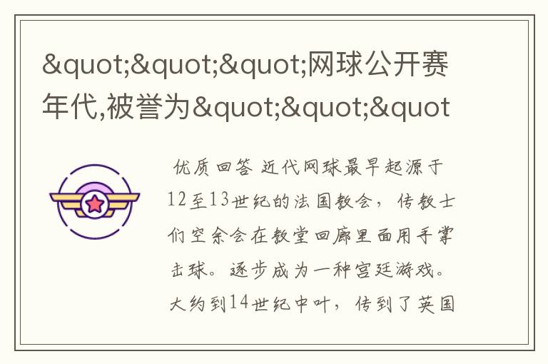"""网球公开赛年代,被誉为""""goat""""的人是?"""