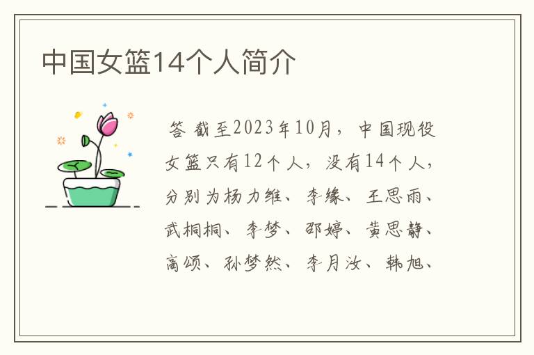 中国女篮14个人简介