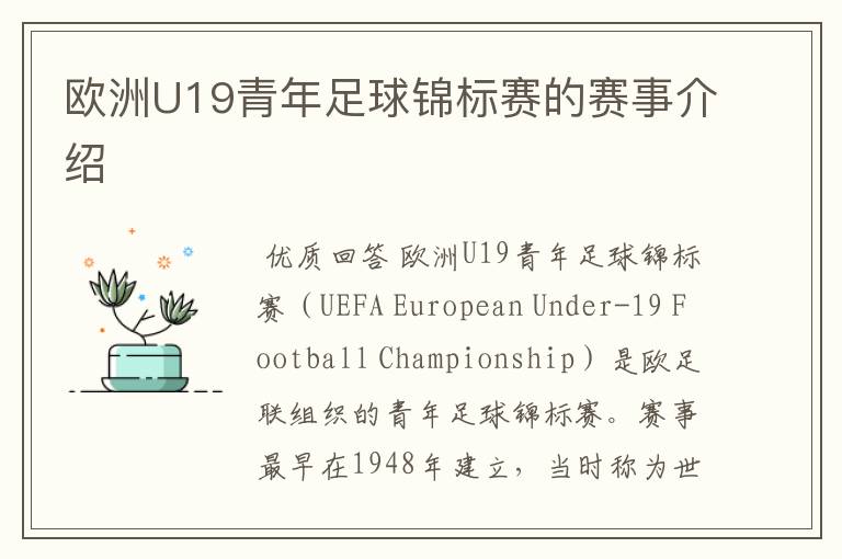 欧洲U19青年足球锦标赛的赛事介绍