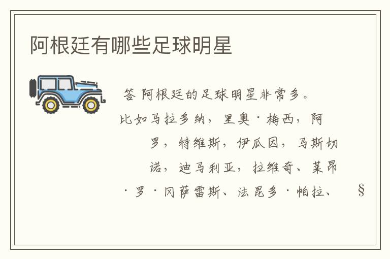阿根廷有哪些足球明星