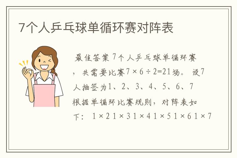7个人乒乓球单循环赛对阵表