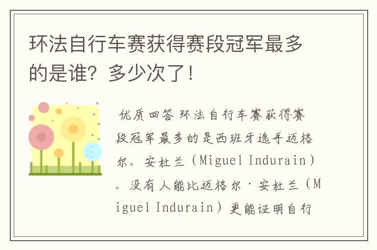 环法自行车赛获得赛段冠军最多的是谁?多少次了!