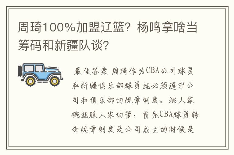 周琦100%加盟辽篮?杨鸣拿啥当筹码和新疆队谈?
