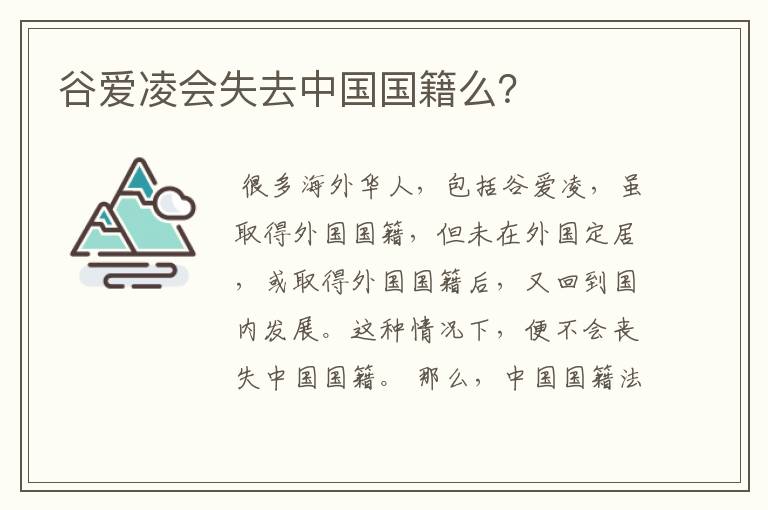 谷爱凌会失去中国国籍么?