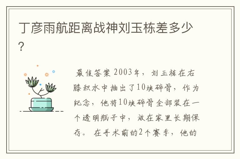 丁彦雨航距离战神刘玉栋差多少?