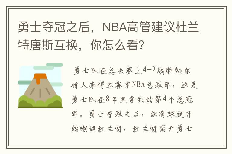 勇士夺冠之后,NBA高管建议杜兰特唐斯互换,你怎么看?