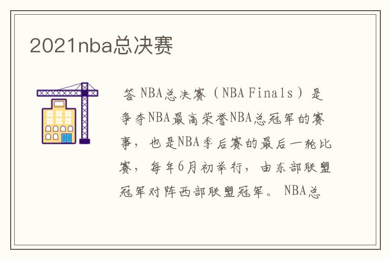2021nba总决赛