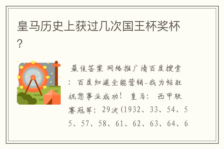 皇马历史上获过几次国王杯奖杯?