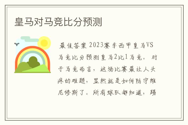 皇马对马竞比分预测