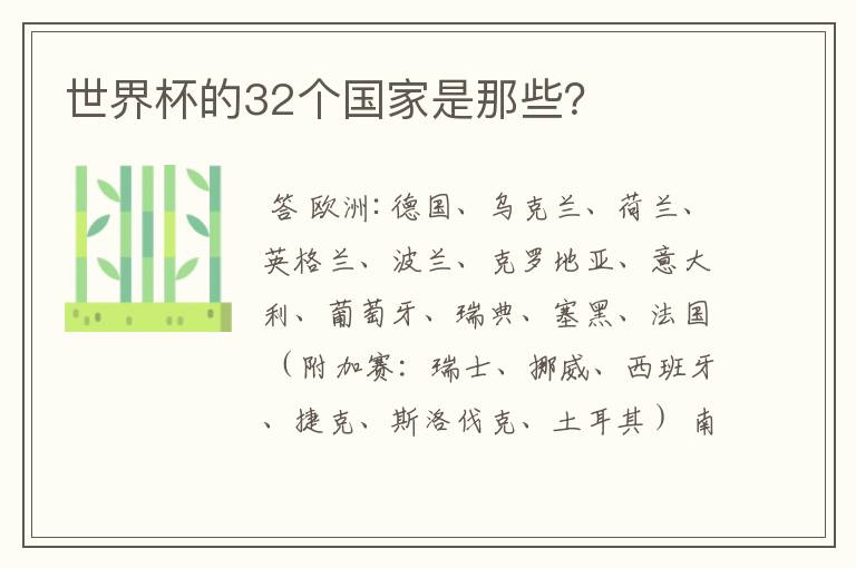 世界杯的32个国家是那些?