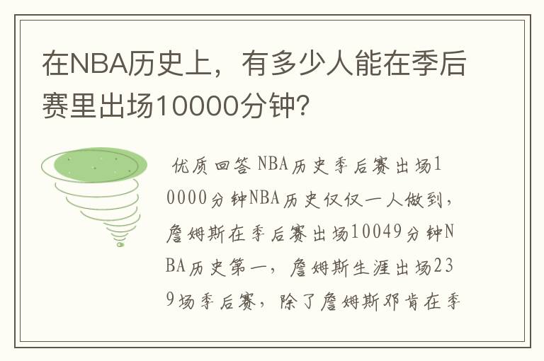 在NBA历史上,有多少人能在季后赛里出场10000分钟?