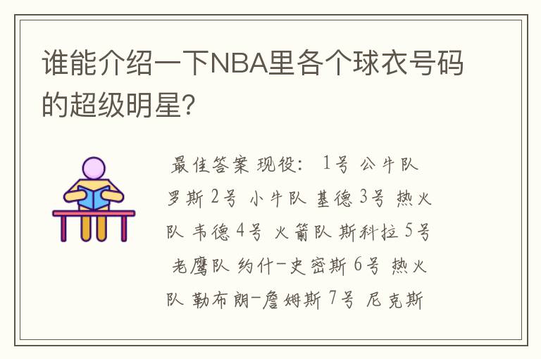谁能介绍一下NBA里各个球衣号码的超级明星?