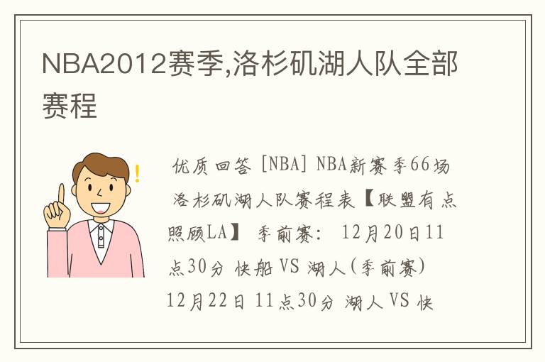 NBA2012赛季,洛杉矶湖人队全部赛程