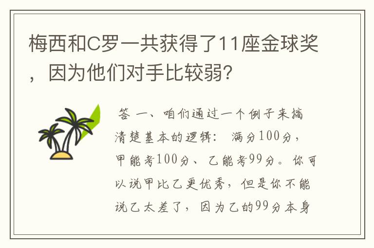 梅西和C罗一共获得了11座金球奖,因为他们对手比较弱?