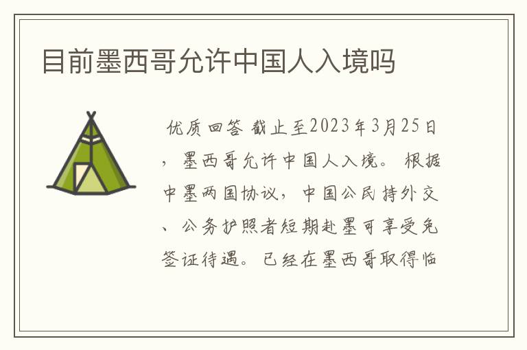 目前墨西哥允许中国人入境吗