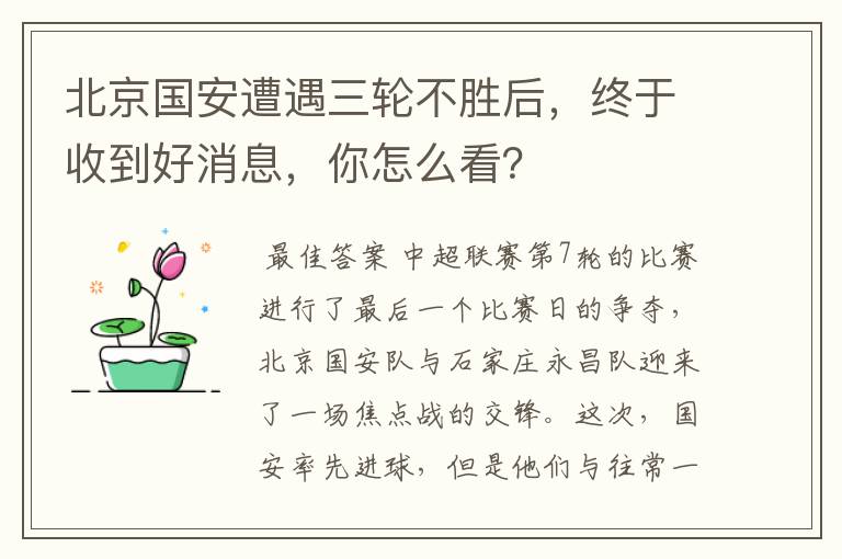 北京国安遭遇三轮不胜后,终于收到好消息,你怎么看?