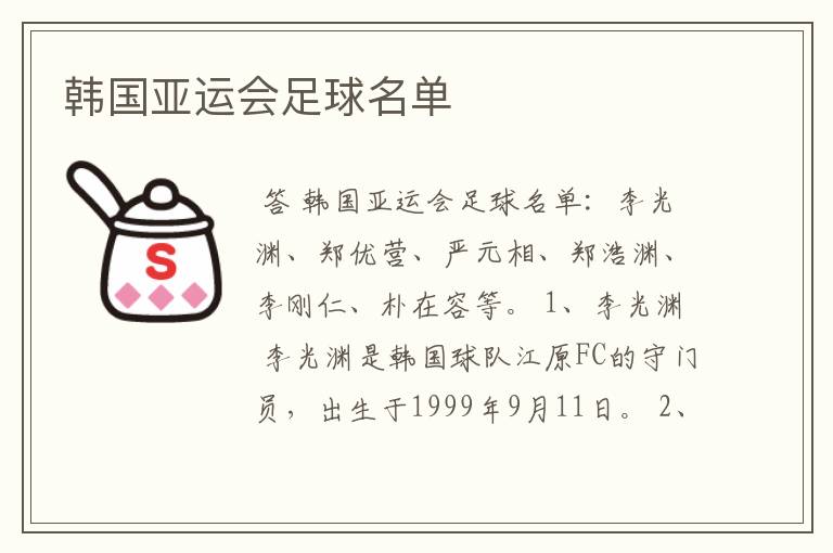 韩国亚运会足球名单