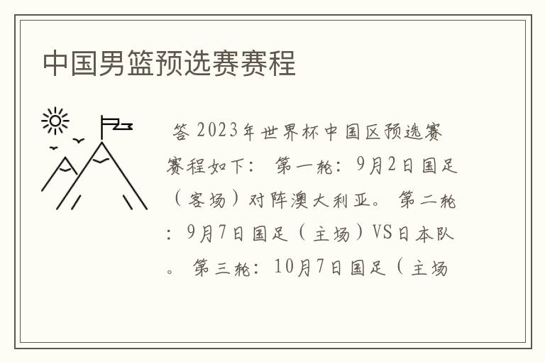中国男篮预选赛赛程