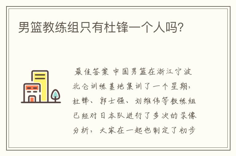 男篮教练组只有杜锋一个人吗?