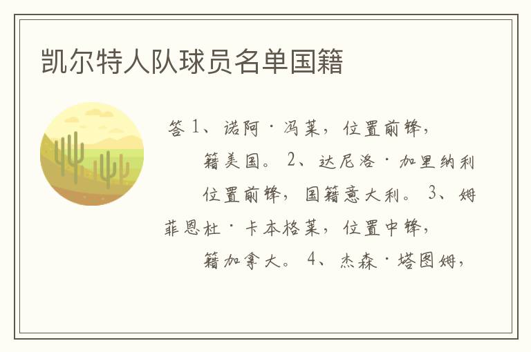 凯尔特人队球员名单国籍