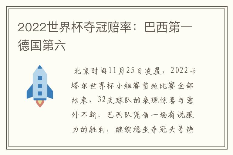 2022世界杯夺冠赔率:巴西第一德国第六