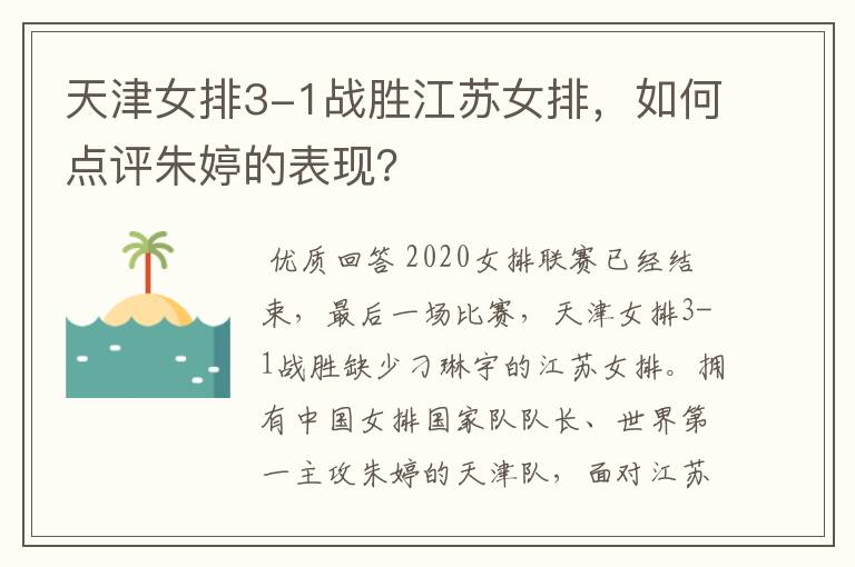 天津女排3-1战胜江苏女排,如何点评朱婷的表现?