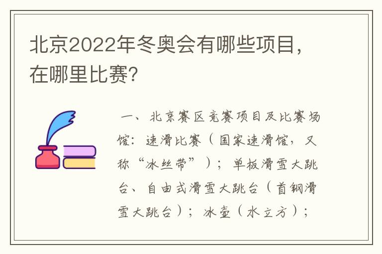 北京2022年冬奥会有哪些项目,在哪里比赛?