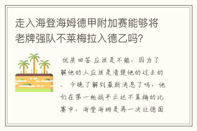 走入海登海姆德甲附加赛能够将老牌强队不莱梅拉入德乙吗?