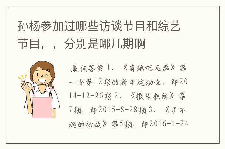 孙杨参加过哪些访谈节目和综艺节目,,分别是哪几期啊
