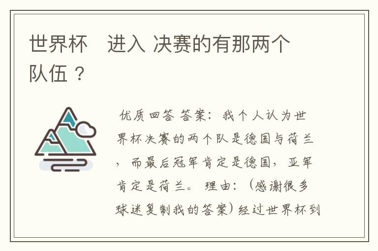 世界杯 进入 决赛的有那两个队伍 ?