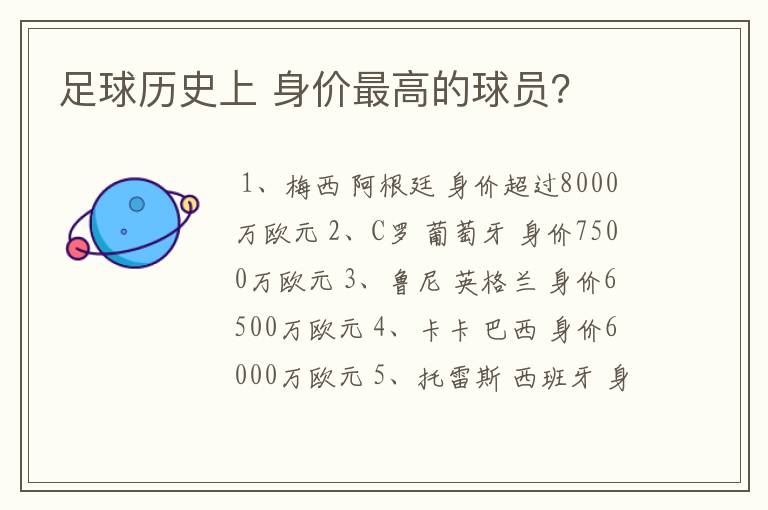 足球历史上 身价最高的球员?