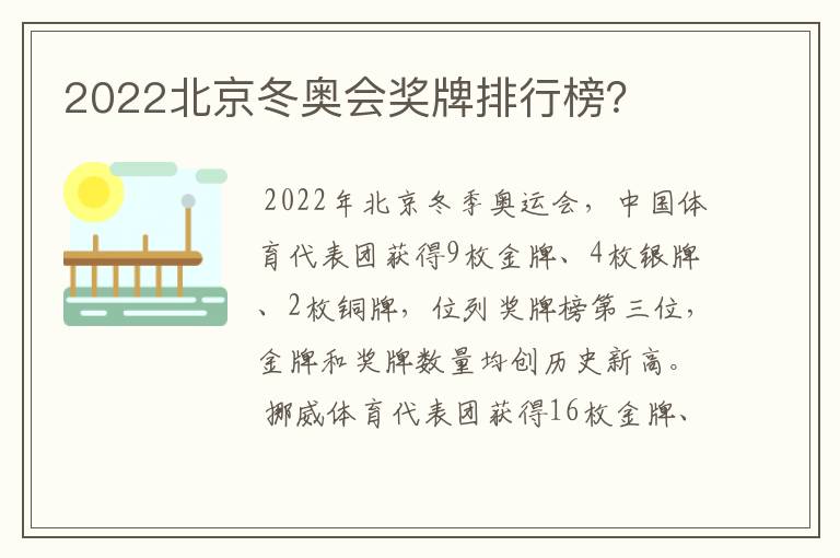 2022北京冬奥会奖牌排行榜?