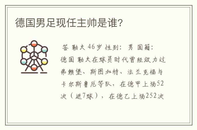 德国男足现任主帅是谁?