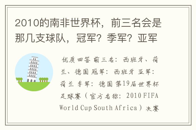 2010的南非世界杯,前三名会是那几支球队,冠军?季军?亚军?