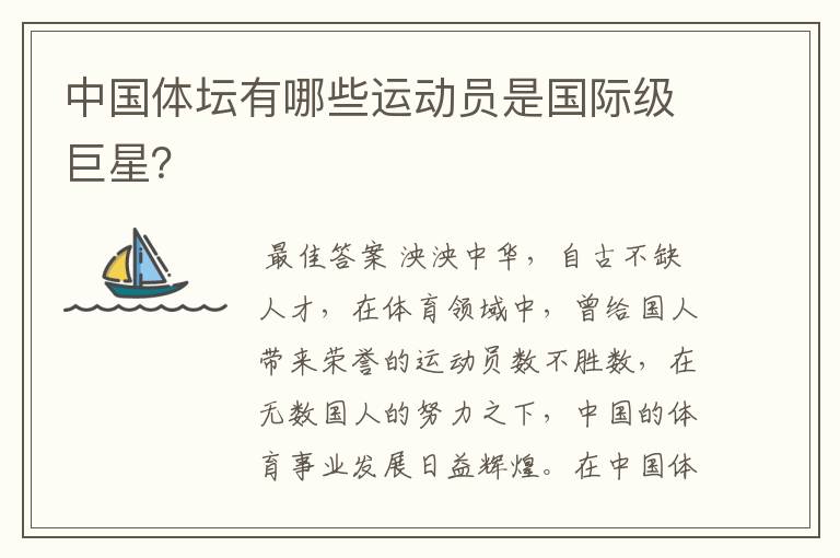 中国体坛有哪些运动员是国际级巨星?