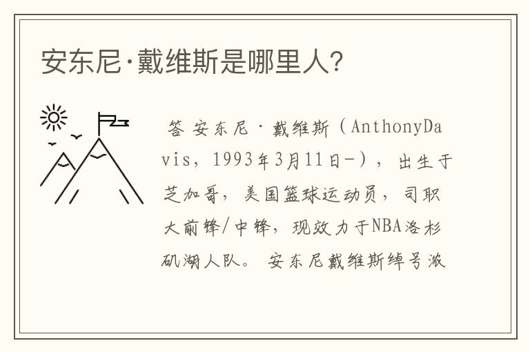 安东尼·戴维斯是哪里人?