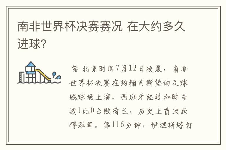 南非世界杯决赛赛况 在大约多久进球?
