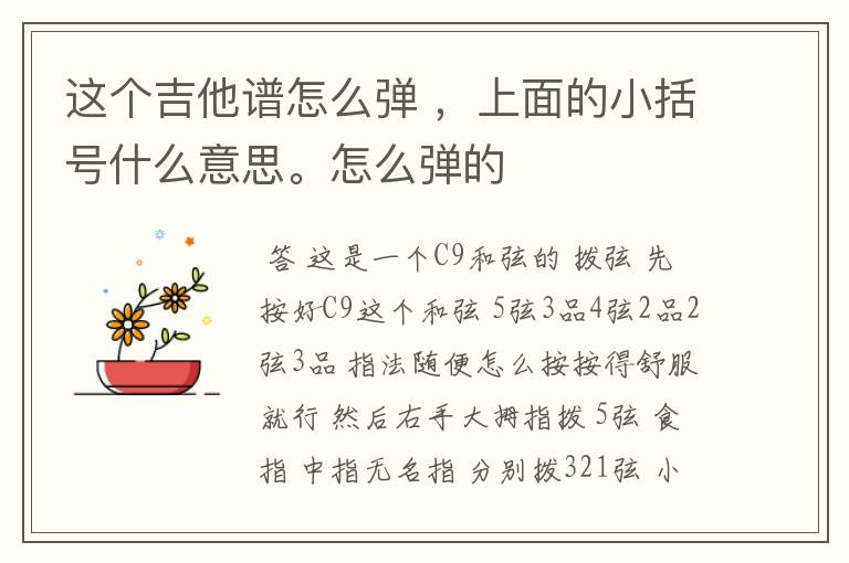 这个吉他谱怎么弹 ,上面的小括号什么意思。怎么弹的