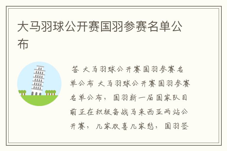 大马羽球公开赛国羽参赛名单公布
