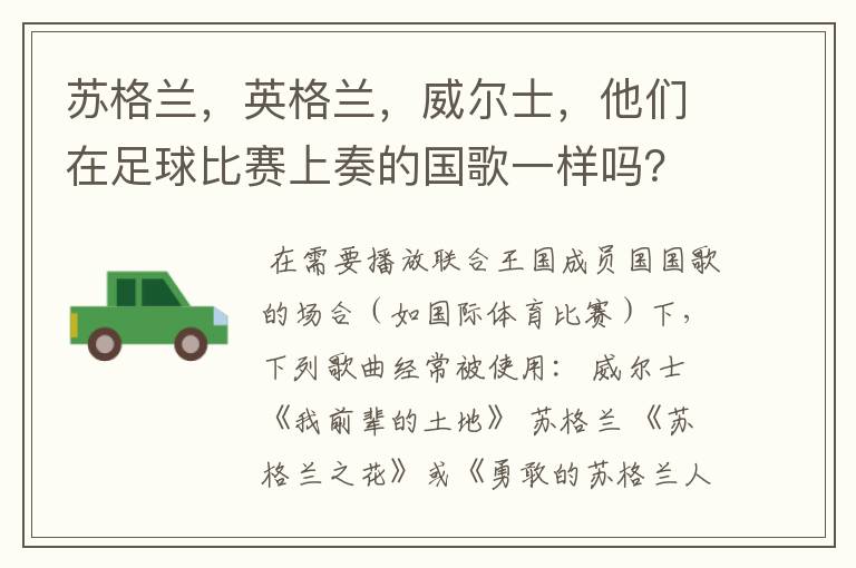 苏格兰,英格兰,威尔士,他们在足球比赛上奏的国歌一样吗?