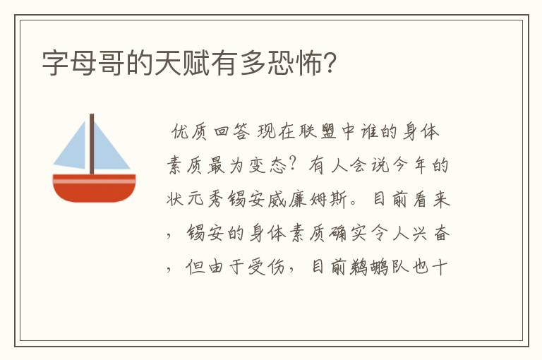 字母哥的天赋有多恐怖?