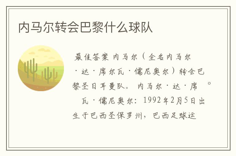 内马尔转会巴黎什么球队