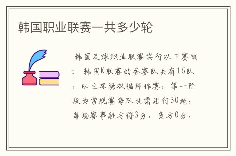 韩国职业联赛一共多少轮