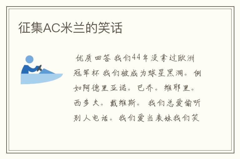 征集AC米兰的笑话