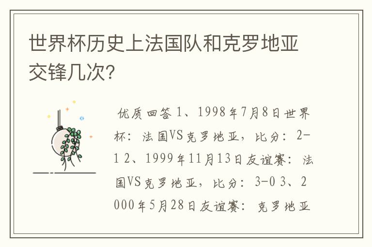 世界杯历史上法国队和克罗地亚交锋几次?